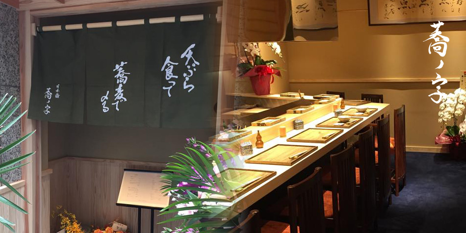 蕎ノ字の暖簾と、料理人の仕事を間近に感じられる木のカウンター